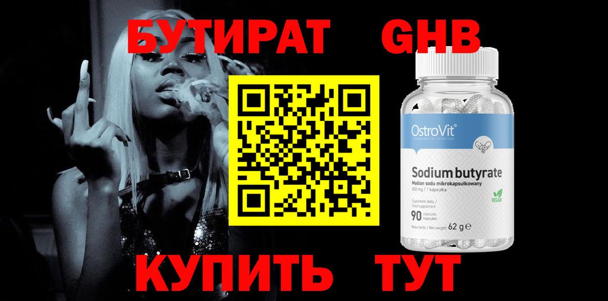 Бутират 1.4BDO Партизанск